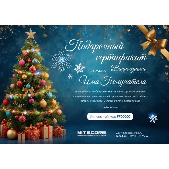 Новогодний подарочный сертификат от NITECORE NTNG
